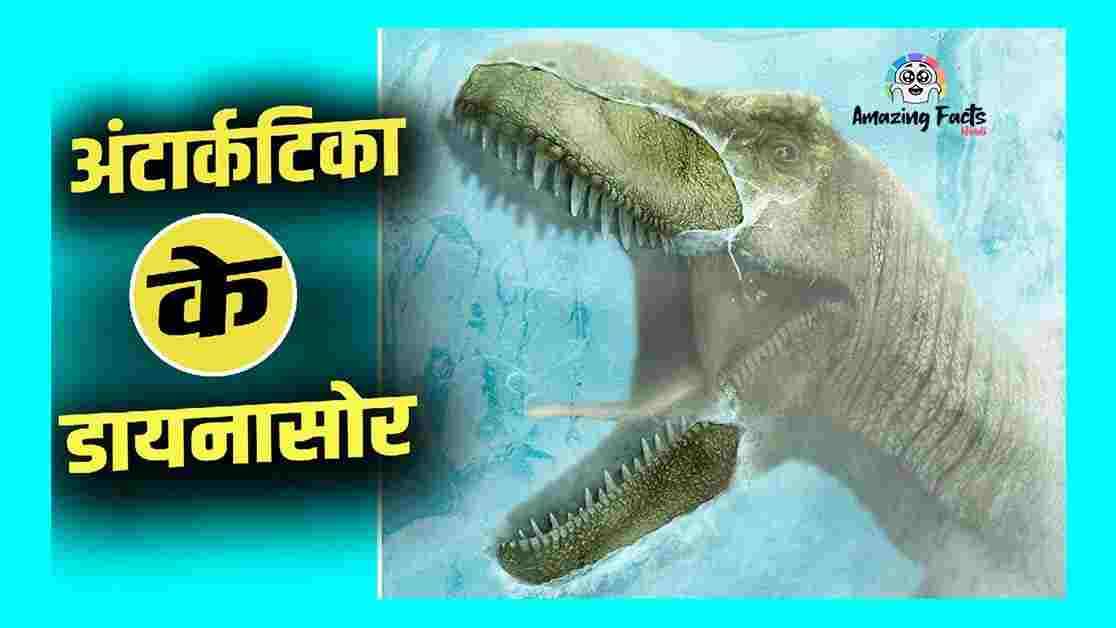 Dinosaurs Of Antarctica In Hindi कभी अंटार्टिका में घुमते थे डायनासोर