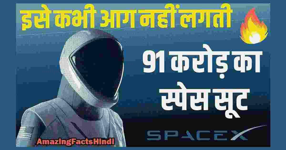 Elon Musk SpaceX Space Suit? जानिये 91 करोड़ का स्पेस सूट