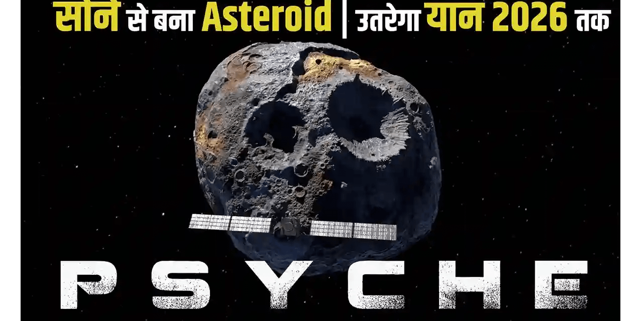NASA Found Golden Asteroid In Space नासा को मिला खजाना