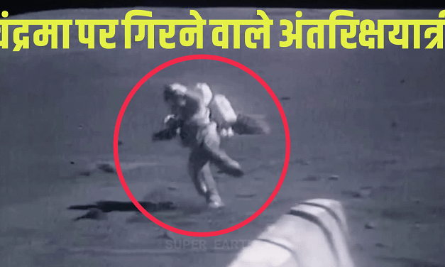 Astronaut Falling on Moon – Apollo 16 | चाँद पर गिरनेवाले अंतरिक्षयात्री