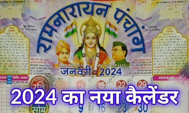 Ramnarayan Panchang PDF Download, Lala Ramswaroop Calendar 2024, लाला रामस्वरूप कैलेंडर 2024