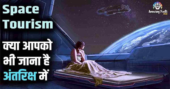 Space Tourism In Hindi